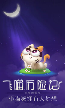 飛喵歷險記游戲截圖5