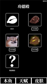 電子木魚放置游戲截圖1