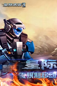 星際武裝2游戲截圖2