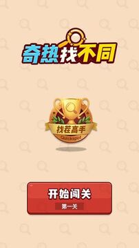 奇熱找不同游戲截圖5