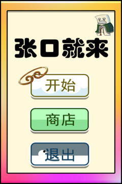 張口就來游戲截圖2