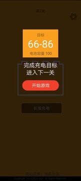 趣充電游戲截圖4