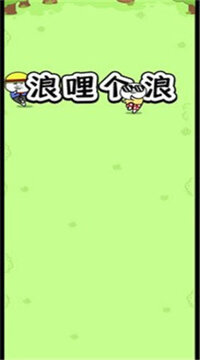 浪哩個(gè)浪游戲截圖2