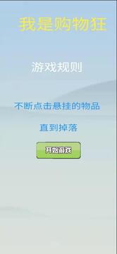 我是購物狂游戲截圖3