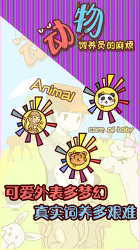 動物飼養(yǎng)員的麻煩游戲截圖2