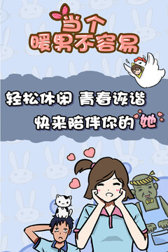 當個暖男不容易游戲截圖5