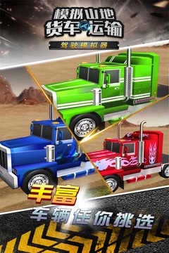 模擬山地貨車運輸游戲截圖1