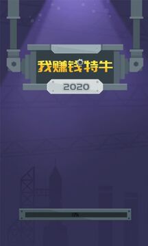我賺錢特牛游戲截圖2