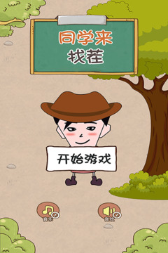 同學(xué)來找茬游戲截圖1