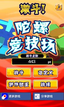 激斗陀螺競技場游戲截圖5