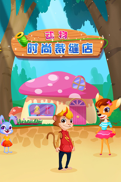 動物時尚裁縫店游戲截圖5