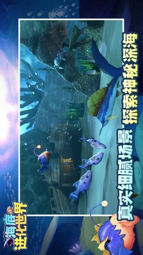 海底進(jìn)化世界游戲截圖1
