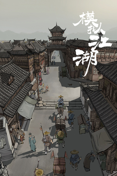 模擬江湖游戲截圖4