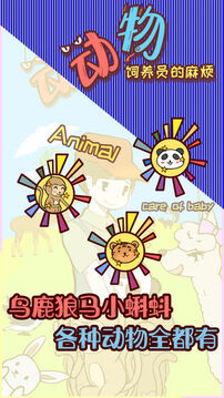 動物飼養(yǎng)員的麻煩游戲截圖3