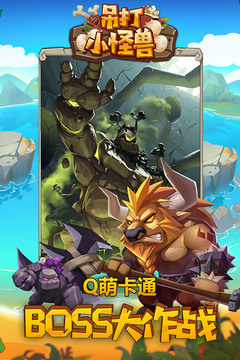 吊打小怪獸游戲截圖4