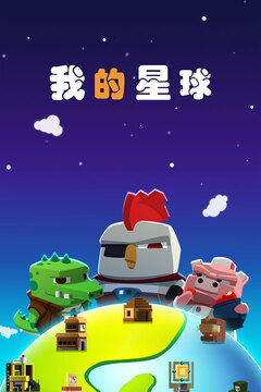 我的星球游戲截圖5
