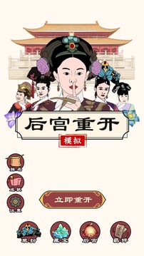 后宮重開模擬游戲截圖5