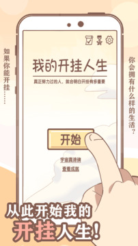 我的開掛人生游戲截圖5