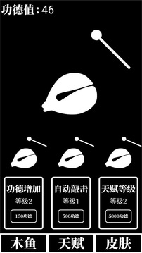 電子木魚放置游戲截圖3