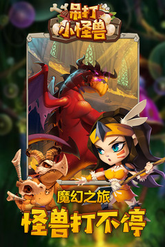 吊打小怪獸游戲截圖5