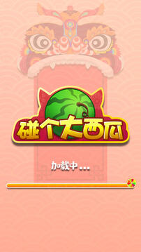 碰個(gè)大西瓜游戲截圖3