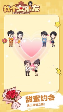 找個(gè)女朋友游戲截圖3