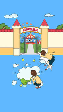 爸爸不讓我進游樂場游戲截圖1
