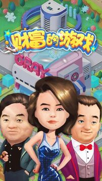 財富的游戲截圖1