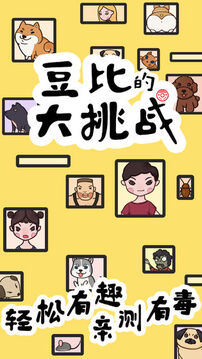 豆比的大挑戰(zhàn)游戲截圖5