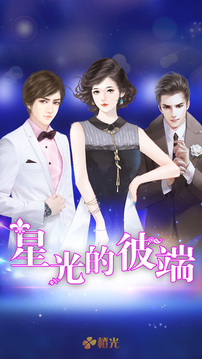 緋聞女王星光的彼端游戲截圖2