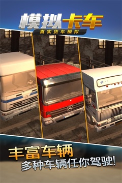 真實貨車模擬：模擬卡車游戲截圖5