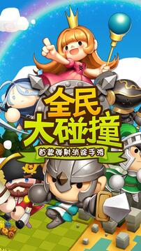 全民大碰撞游戲截圖5