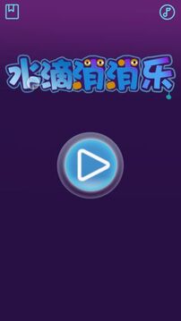水滴消消樂(lè)游戲截圖5