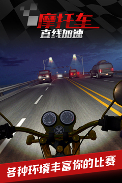 摩托車之直線加速游戲截圖3