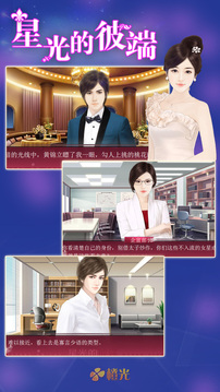 緋聞女王星光的彼端游戲截圖1