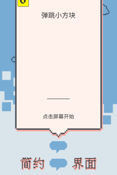 彈跳小方塊游戲截圖3