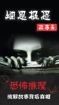細思極恐游戲截圖5