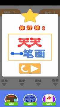 天天一筆畫游戲截圖2