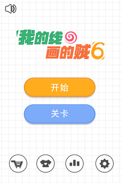 我的線畫得賊6游戲截圖5