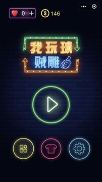 我玩球賊雕游戲截圖4