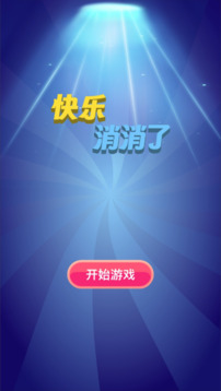 快樂(lè)消消了游戲截圖3