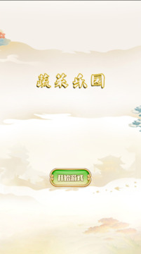 蔬菜樂園游戲截圖2