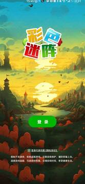 彩色迷陣游戲截圖2