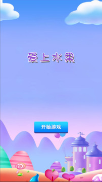 愛上水果游戲截圖3
