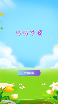 青青草原游戲截圖3