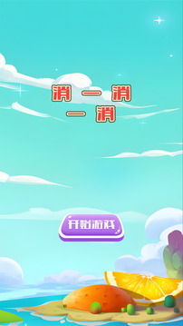消一消一消游戲截圖3