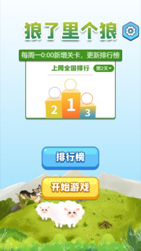 狼了里個(gè)狼游戲截圖3
