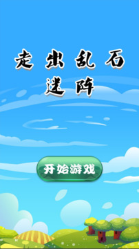 走出亂石迷陣游戲截圖3