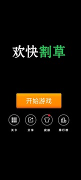 歡快割草游戲截圖3
