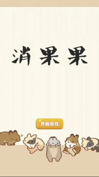 消果果游戲截圖3